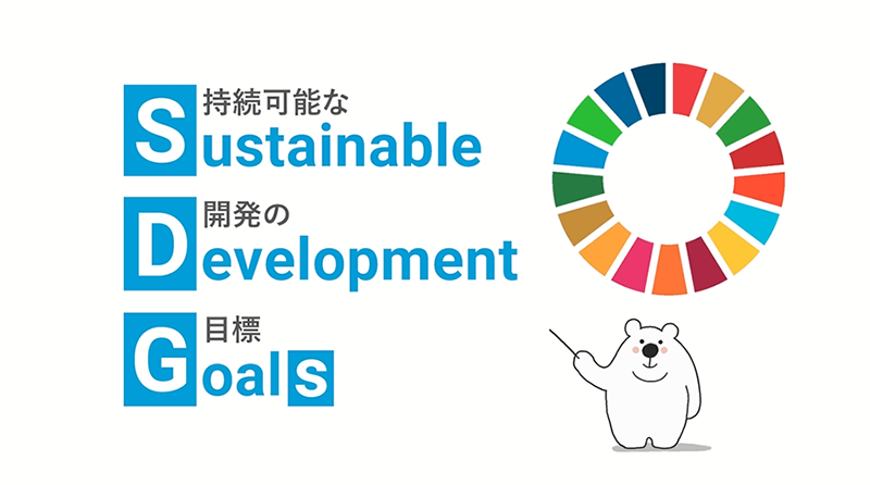 SDGsとは