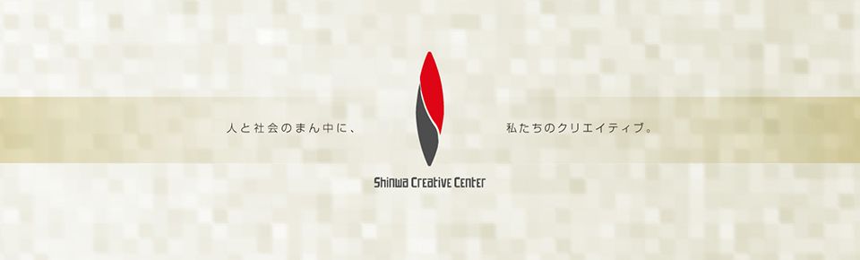 株式会社 進和クリエイティブセンター