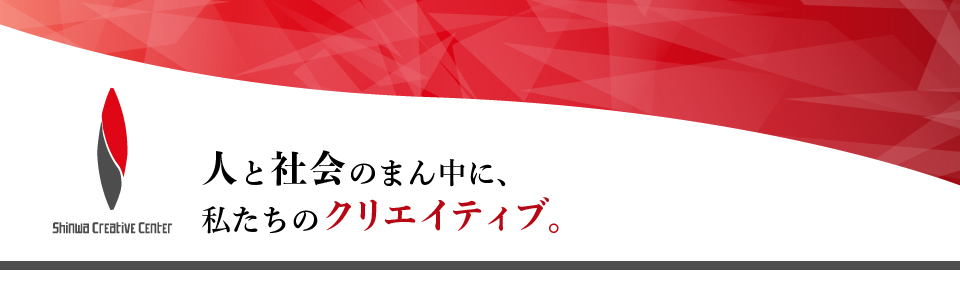 株式会社 進和クリエイティブセンター