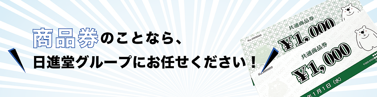 商品券のことなら、日進堂印刷所にお任せください！