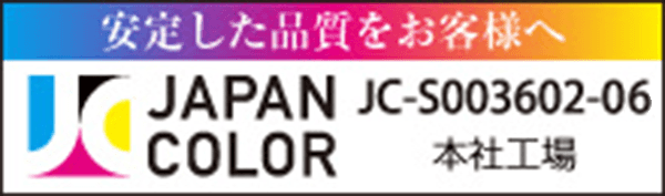 日進堂印刷所は「JapanColor（ジャパンカラー）標準印刷認証」を取得いたしました。