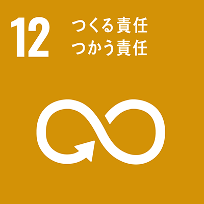 12　つくる責任　つかう責任