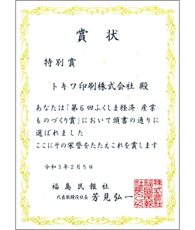 第6回ふくしま経済・産業ものづくり大賞