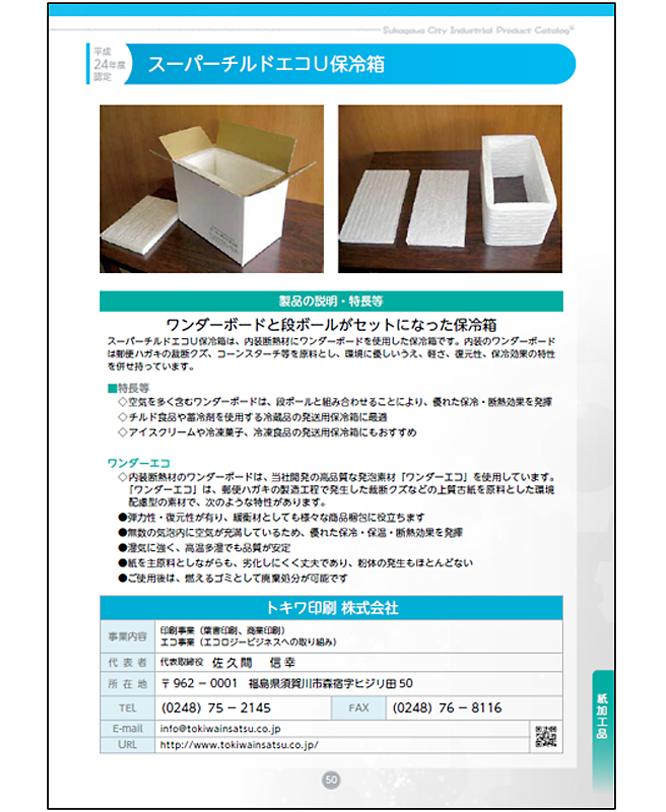 須賀川市工業認定製品カタログ